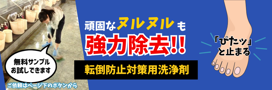 床の滑りにもう悩まない。浴場タイルの頑固なヌルヌルを除去し、転倒対策としても高い効果を発揮する洗浄剤を試してみませんか？