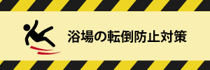 浴場の転倒防止対策