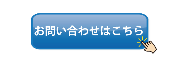 問い合わせ